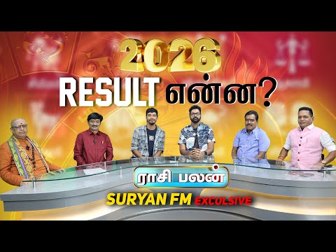 புத்தாண்டு ராசி பலன் 2026  | Tamil New Year Rasi Palan | Suryan FM