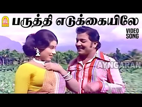 Paruthi Edukkaiyile | பருத்தி எடுக்கையிலே - Video Song | Aattukara Alamelu | Sivakumar |  Sripriya