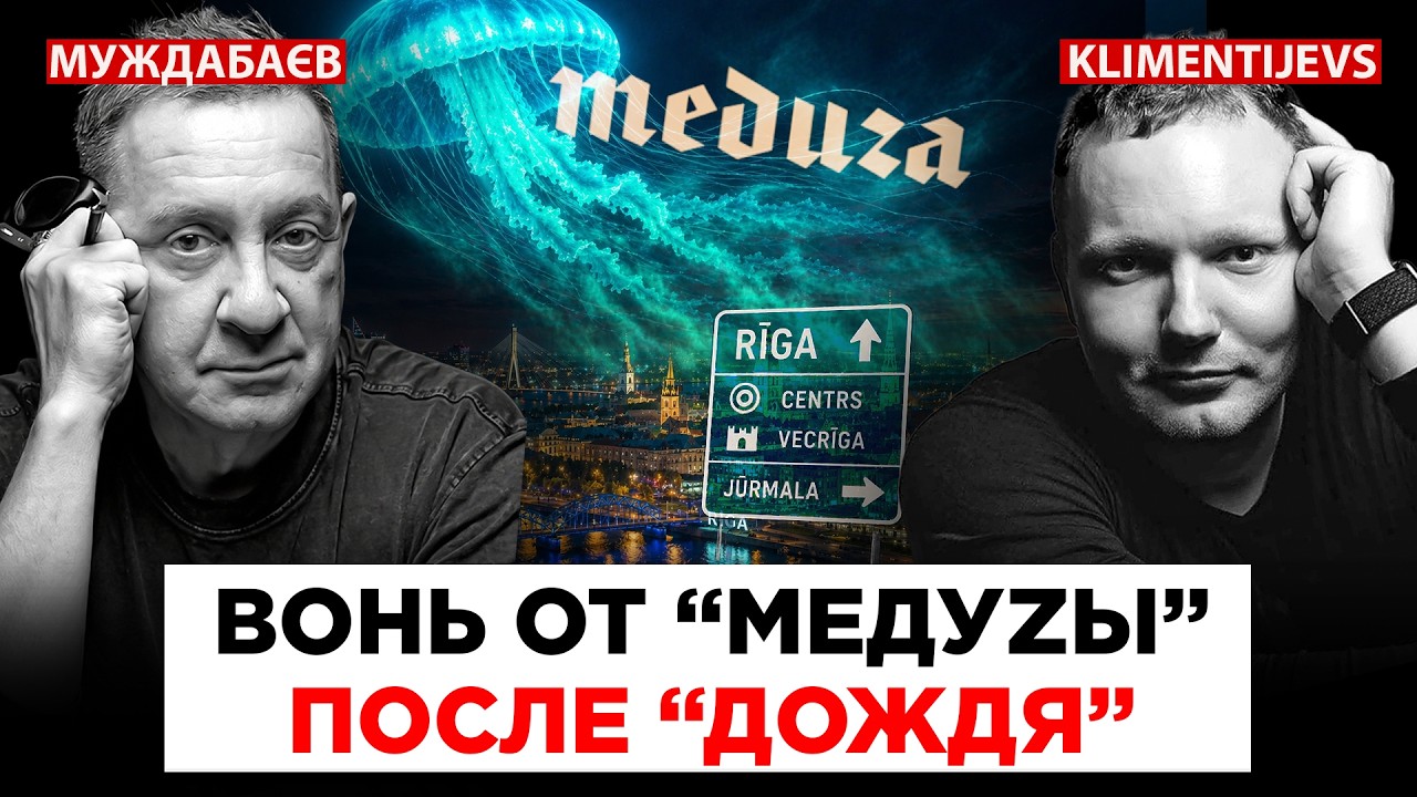 ВОНЬ ОТ «МЕДУZЫ» ПОСЛЕ «ДОЖДЯ». «Хорошие уzкие» открыли в Латвии адвокатуру д