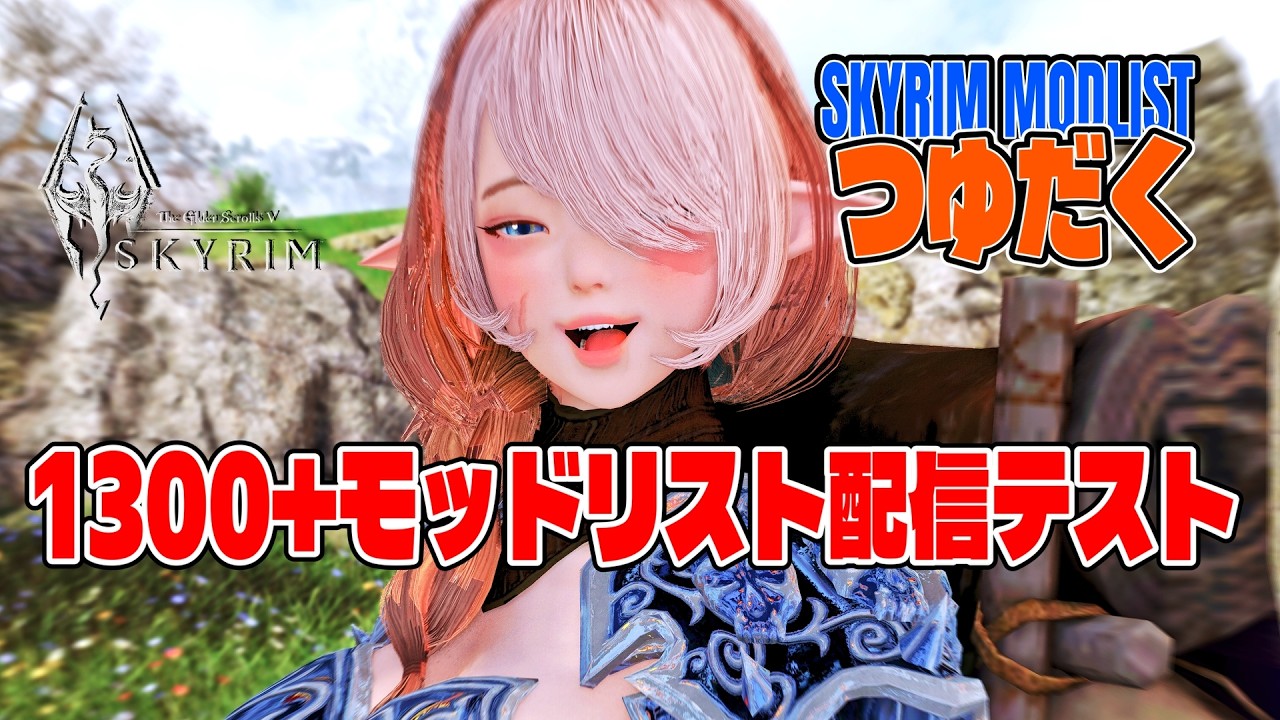 今回はWyrmstoothやThe Forgotten City等のクエストMODをテストします【Skyrim MOD】