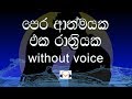Pera Athmayaka Eka Rathriyaka Karaoke Without Voice පෙර ආත්මයක එක රාත්