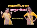Projapoti E Mon Meluk Pakhna Bengali Song Dance | Rumpa Dance Creator