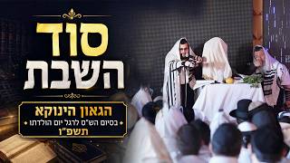 סוד השבת ותכלית חיינו | הגאון הינוקא בסיום הש"ס לרגל יום הולדתו תשפ"ו | השיעור המלא
