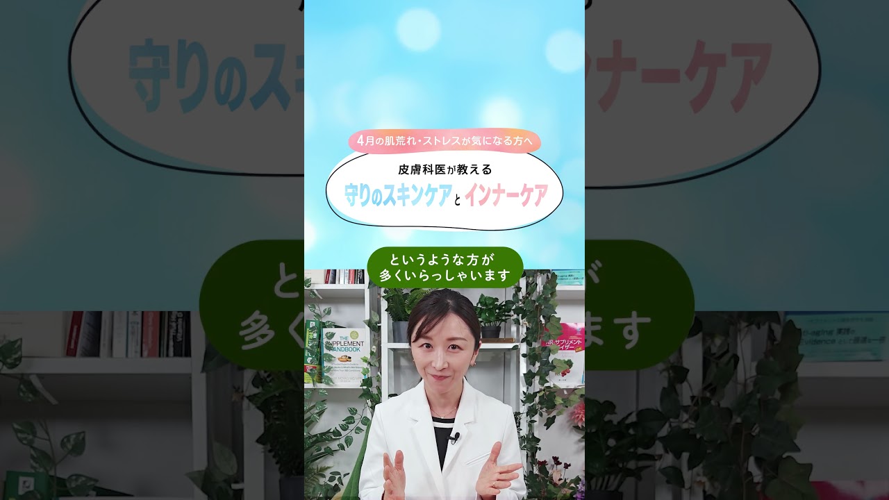 【皮膚科医直伝】春のゆらぎ肌を放置しないで！新生活ストレスから肌を守る「美肌のマイルール」