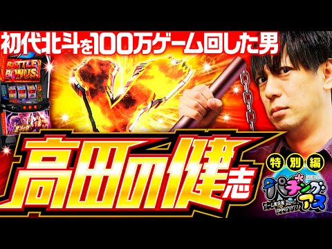 【ゲーム実況者・高田健志がスマスロ北斗の拳を実戦】パチングアス 特別編《高田健志》スマスロ北斗の拳［スマスロ・パチスロ・スロット］