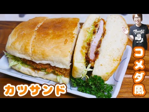 【コメダ珈琲店】人気メニュー!コメダ風 味噌カツサンドの作り方【kattyanneru】