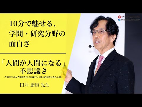 『「人間が人間になる」不思議さ －生理的早産から明確な自己意識をもつ社会的動物になる人間－』人間科学部 子ども教育学科