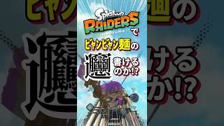 スプラ新作で57画の難読漢字「ビャン」は書けるのか？！ #shorts #ぴろぱる #スプラトゥーンレイダース