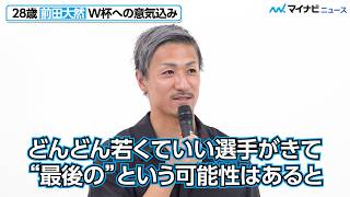 【サッカー日本代表】28歳・前田大然、「“最後の”という可能性もある」2度目のW杯へ意気込み
