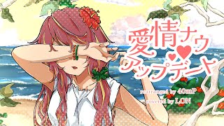 【沖ドキ！GOLD】愛情ナウアップデート（40mP rearrange ver.）を歌った/LON 【スロット】