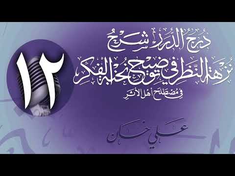 وانەی دوازدەیەم