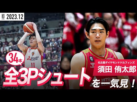 【一気見Bリーグ】名古屋D#11 須田 侑太郎の12月の全3Pシュートまとめ｜B.LEAGUE 2023-24 シーズン