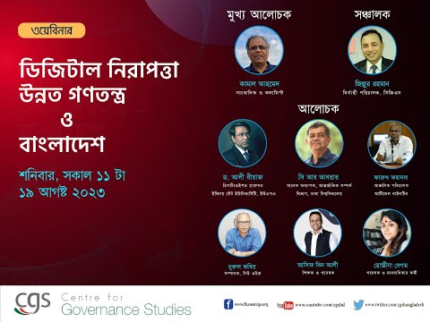 ওয়েবিনার | ডিজিটাল নিরাপত্তা, উন্নত গণতন্ত্র ও বাংলাদেশ