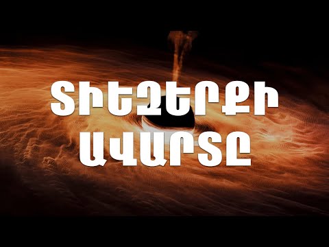 Տիեզերքի ավարտը․ ճանապարհորդություն ժամանակի միջով