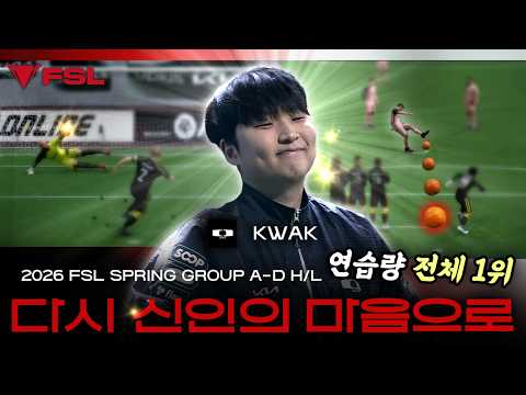 3세트 KWAK 채웠습니다. KWAK vs Light | DAY 9 | 2026 FSL SPRING | FC 온라인