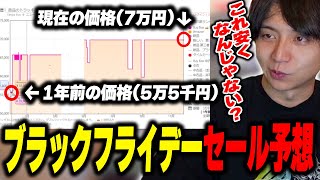 - ブラックフライデーのセールを予想して爆笑するけんき【けんき切り抜き】