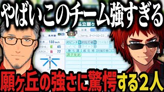 【まとめ】願ヶ丘の強さに驚愕する２人【天開司/舞元啓介/叶/にじさんじ切り抜き/私立願ヶ丘高校/にじさんじ甲子園2025】