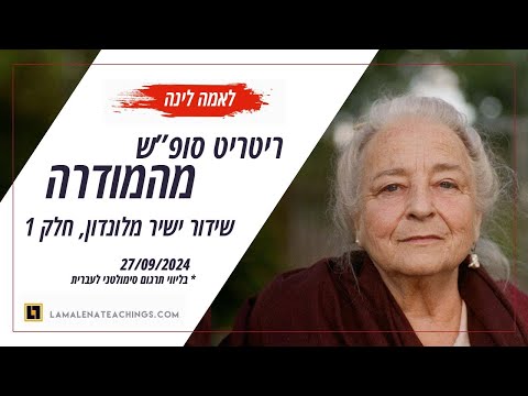 ריטריט מהמודרה (Mahamudra Retreat)