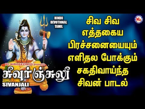 லிங்காஷ்டகம்|SIVANJALI|Lord Shivan Tamil Padalgal | Best Shiva Tamil Devotional Songs