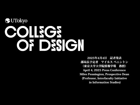 UTokyo College of Design Opening Press Conference April 4, 2025 - Professor Miles Pennington
