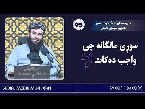 سوودەکان لە شیکردنەوەی کتێبی فقهی ئاسان سوڕی مانگانە چی واجب دەکات