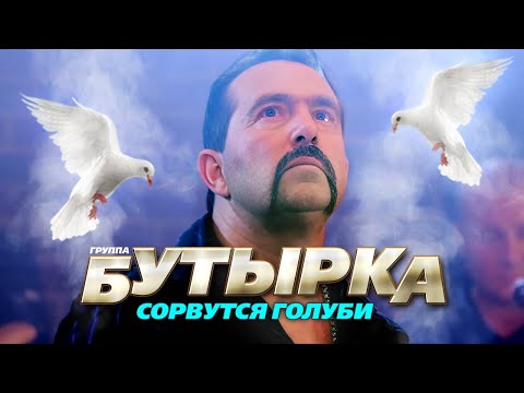 БУТЫРКА гр. - Сорвутся голуби | Official Music Video | 2011 г. | 12+