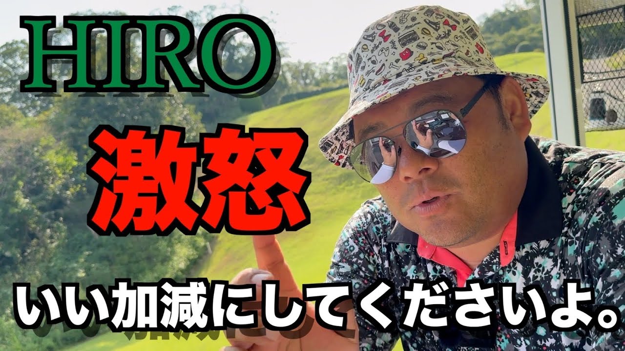 【激怒】何があった？ゴルピアHIRO激おこ！？