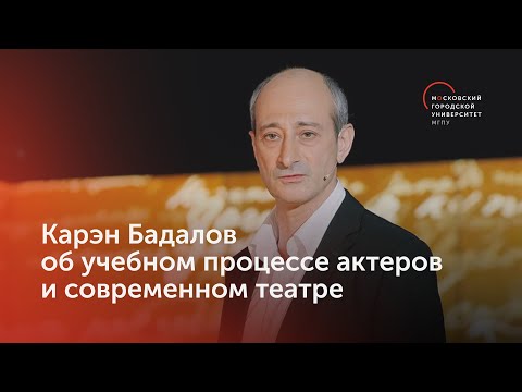 Карэн Бадалов о подготовке актеров в МГПУ