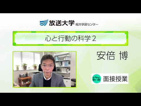 心と行動の科学２（福井学習センター）／安倍　博（福井大学高等教育推進センター・特命教授）