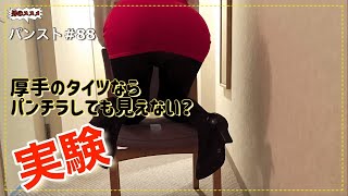 #パンスト　#ストッキング　#OL    【パンスト】#88♡厚手タイツならパンチラしても見えない？