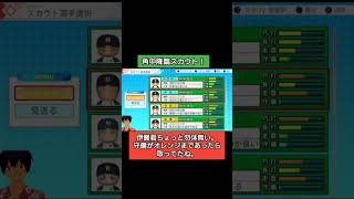 角中降臨スカウト！#パワプロ2026 #栄冠ナイン#生配信切り抜き #shorts