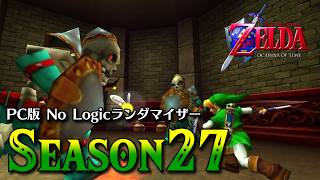 #2 2年ぶりにPC版時のオカリナのランダマイザーSeason27爆誕【ゼルダの伝説 時のオカリナ】