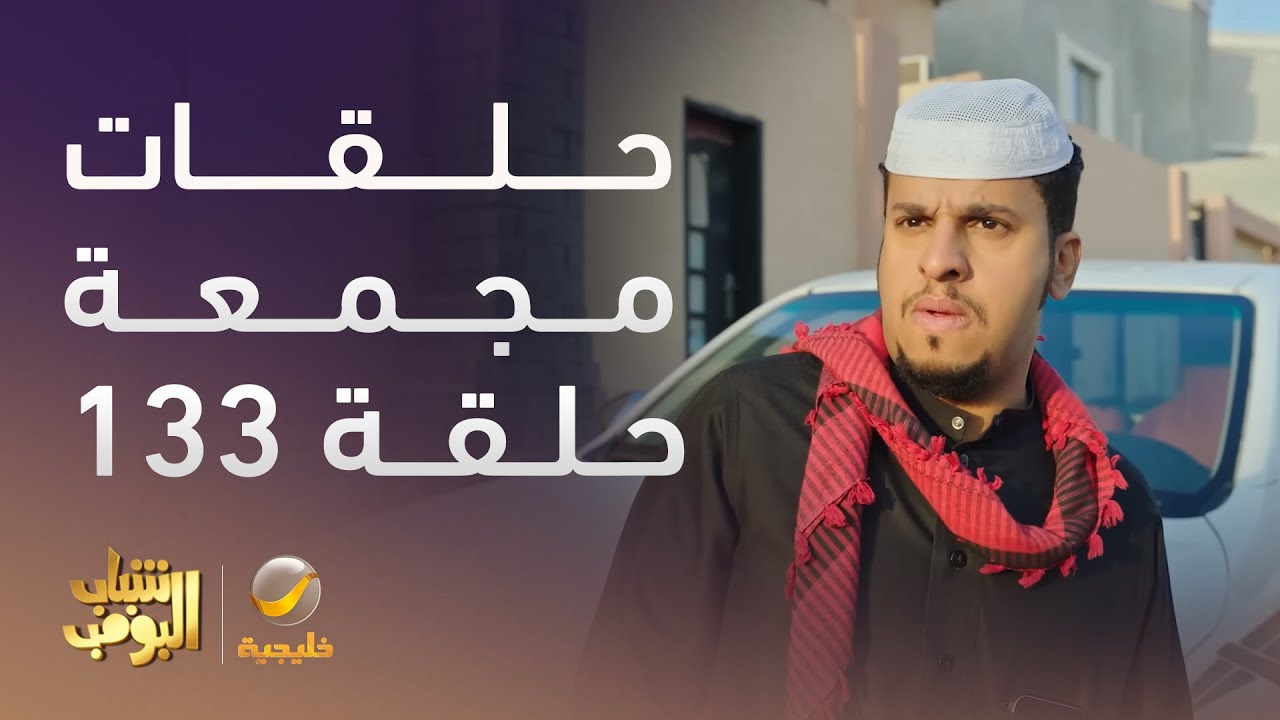 حلقات مجمعة من مسلسل شباب البومب الحلقة 133