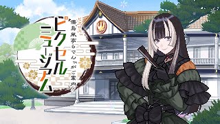 Re: [情報] 儒烏風亭螺鈿的像素博物館導覽