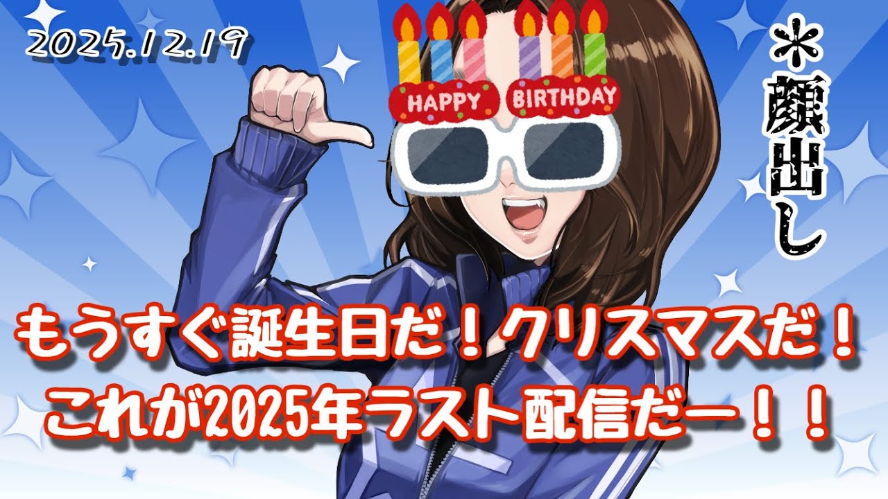 【顔出し】2025年ラスト配信【安済知佳】