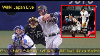 巨人・小林誠司 今季初安打！2打席目で二塁打を放ち福井のG党大歓声