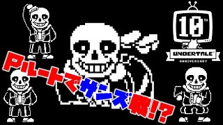【UNDERTALE 10周年】平和なサンズ戦がこの世にあってもいいんですかっ！？
