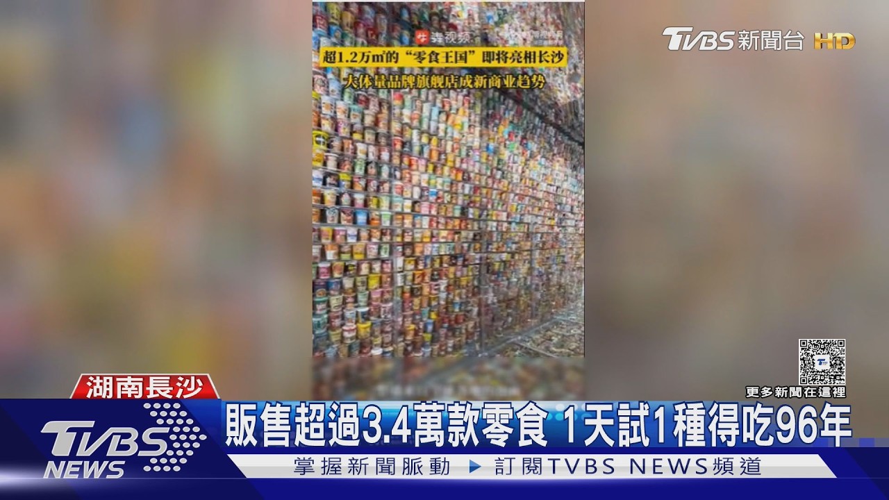 影音/全球最大零食店開幕!3.4萬種商品逛到腿軟 全吃完要96年
