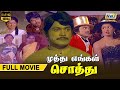 Muthu Engal Sothu Full Movie HD Prabhu Radha Manorama Geetha Raj Television