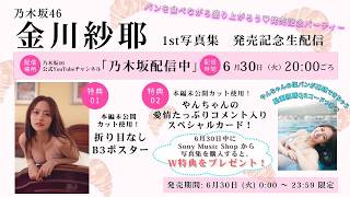【6/30(火)20:00頃～】金川紗耶1st写真集「好きのグラデーション」生配信！写真集未掲載カットB3折り目なしポスター＆愛情たっぷりコメント＋塩パンムービー視聴QRコード入りスペシャルカード！