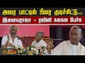 Ilaiyaraaja 50 Years Celebration அரை பாட்டில் பீரை குடிச்�