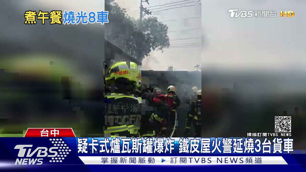 疑卡式爐瓦斯罐爆炸 鐵皮屋火警延燒3台貨車