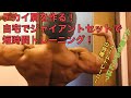 自宅で短時間で効率的に肩をデカクする!ジャイアントセットで肩を超追い込む!