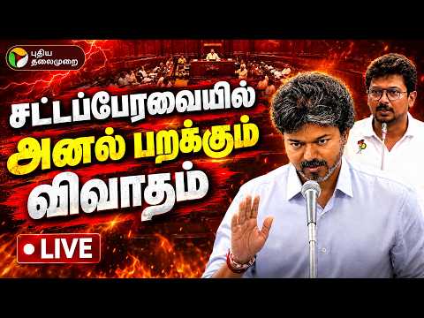 🔴LIVE: CM Vijay Speech | சட்டப்பேரவையில் இன்று.. அனல் பறக்கும் விவாதம் | TN Assembly | Udhayanidhi