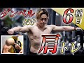 3分間で肩全体に効く!ダンベルだけで6種目の肩トレーニングをご一緒に【初心者向け】解説なし