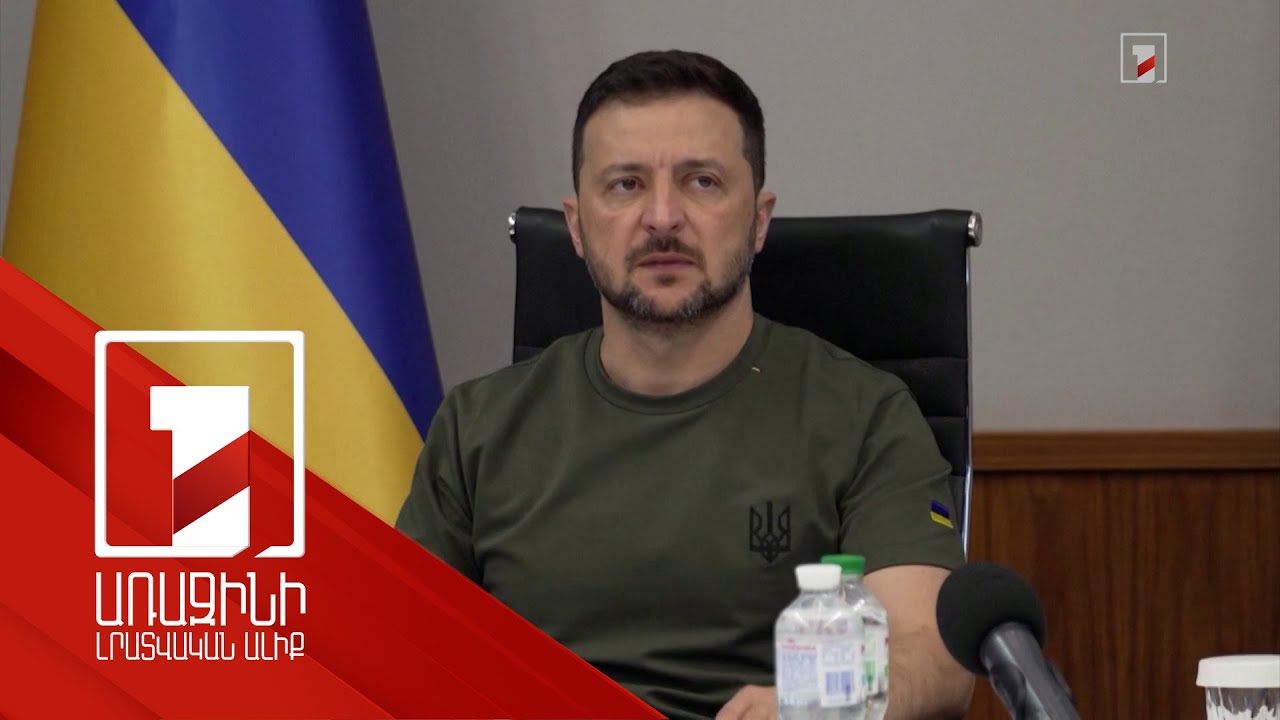 Մեր նպատակը ՌԴ տարածքում բուֆերային գոտի ստեղծելն է. Զելենսկի