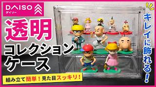 【コレクション】ダイソーで神商品降臨！