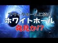 【衝撃発表 】ブラックホールに続きホワイトホールが発見された