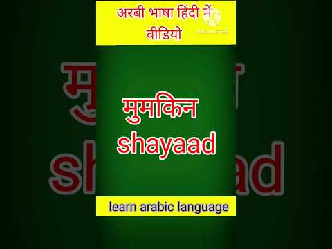 Kuwait arabic language in Mumkin definition #kuwait_arabic_class #learnarabic #viral_video #shots