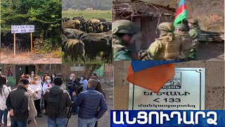 Անցուդարձ 30.03.2021